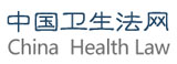 中国卫生法网 中国卫生法网
