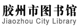 胶州市图书馆 胶州市图书馆