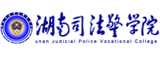 湖南司法警官职业学院 湖南司法警官职业学院